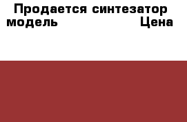 Продается синтезатор модель Casio WK-3300 › Цена ­ 6 000 - Удмуртская респ. Музыкальные инструменты и оборудование » Клавишные   . Удмуртская респ.